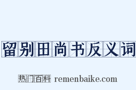留别田尚书反义词是什么意思的图片